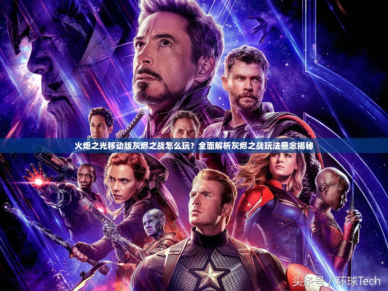 火炬之光移动版灰烬之战怎么玩？全面解析灰烬之战玩法悬念揭秘