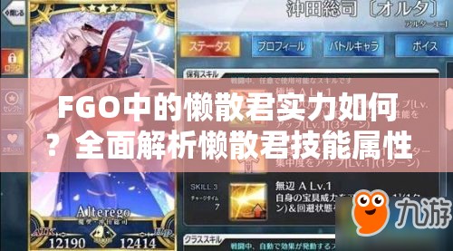 FGO中的懒散君实力如何？全面解析懒散君技能属性图鉴