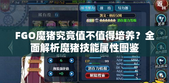 FGO魔猪究竟值不值得培养？全面解析魔猪技能属性图鉴