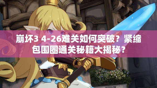 崩坏3 4-26难关如何突破？紧缩包围圈通关秘籍大揭秘？