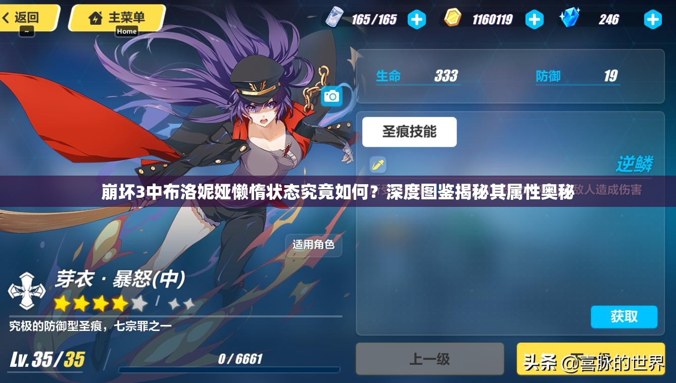 崩坏3中布洛妮娅懒惰状态究竟如何？深度图鉴揭秘其属性奥秘