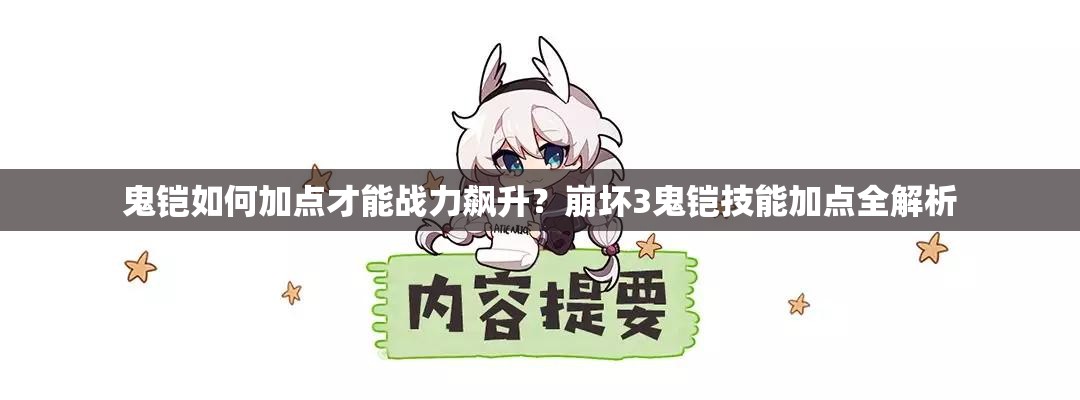 鬼铠如何加点才能战力飙升？崩坏3鬼铠技能加点全解析