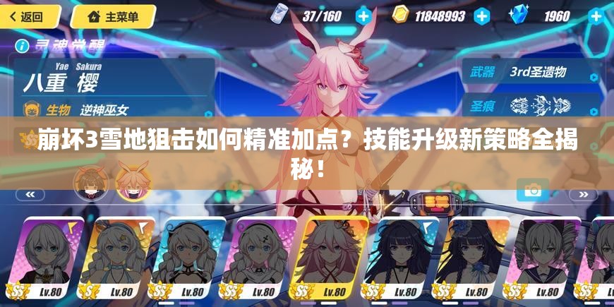 崩坏3雪地狙击如何精准加点？技能升级新策略全揭秘！