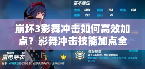 崩坏3影舞冲击如何高效加点？影舞冲击技能加点全解析
