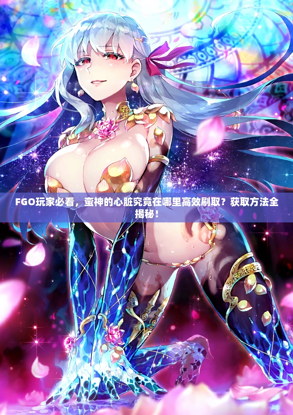 FGO玩家必看，蛮神的心脏究竟在哪里高效刷取？获取方法全揭秘！