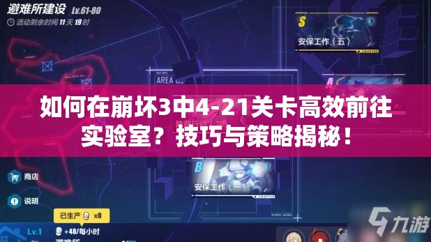 如何在崩坏3中4-21关卡高效前往实验室？技巧与策略揭秘！