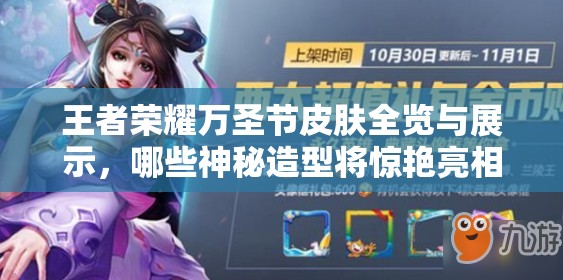 王者荣耀万圣节皮肤全览与展示，哪些神秘造型将惊艳亮相？