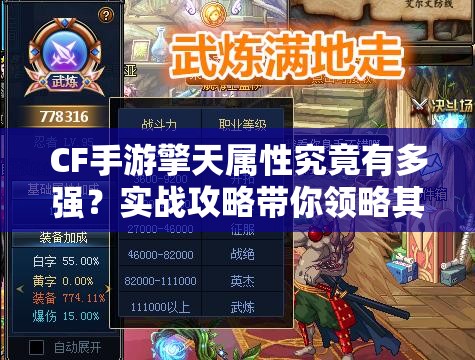 CF手游擎天属性究竟有多强？实战攻略带你领略其非凡威力！