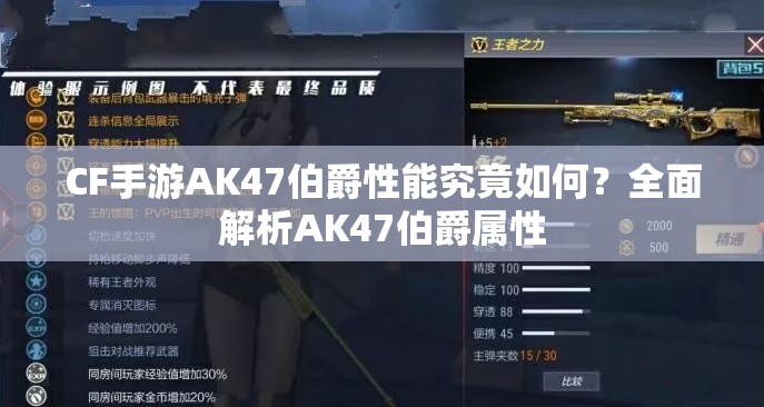 CF手游AK47伯爵性能究竟如何？全面解析AK47伯爵属性