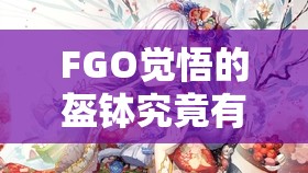 FGO觉悟的盔钵究竟有多强？深度解析其属性技能图鉴揭晓答案