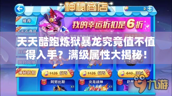 天天酷跑炼狱暴龙究竟值不值得入手？满级属性大揭秘！