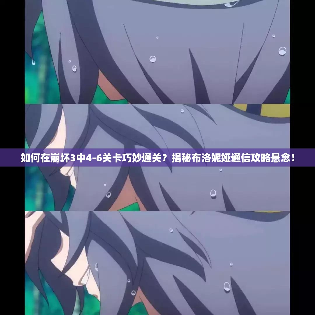 如何在崩坏3中4-6关卡巧妙通关？揭秘布洛妮娅通信攻略悬念！