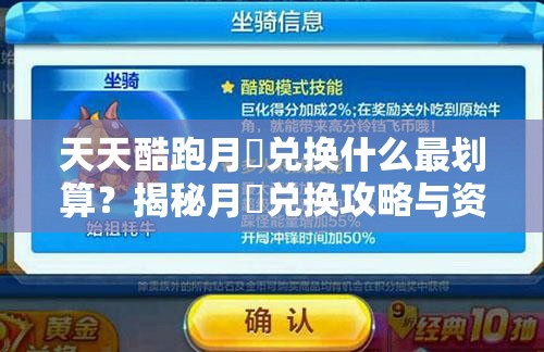 天天酷跑月劵兑换什么最划算？揭秘月劵兑换攻略与资源管理高效技巧