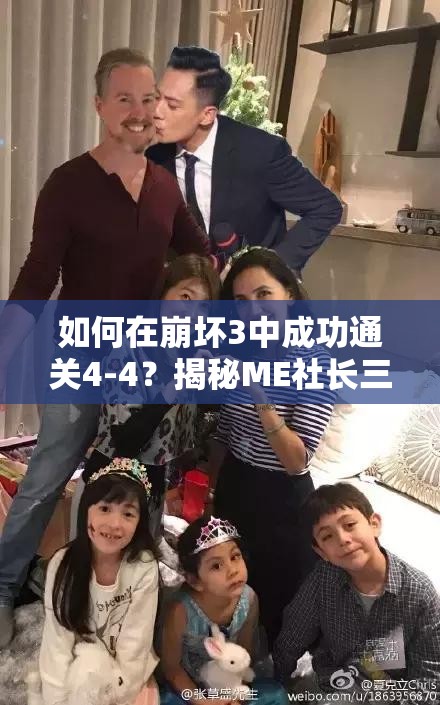 如何在崩坏3中成功通关4-4？揭秘ME社长三星通关的绝妙技巧？