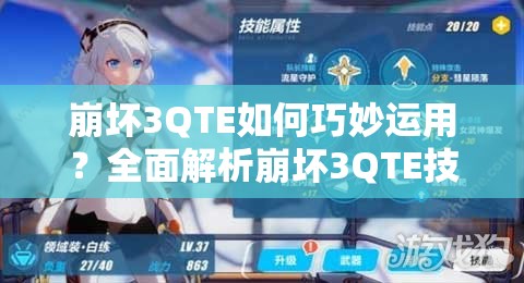 崩坏3QTE如何巧妙运用？全面解析崩坏3QTE技能奥秘