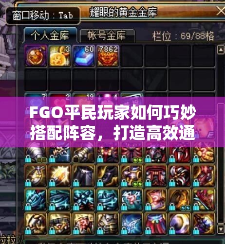 FGO平民玩家如何巧妙搭配阵容，打造高效通关组合？