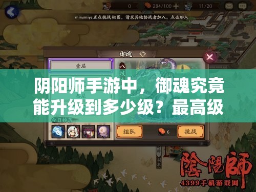 阴阳师手游中，御魂究竟能升级到多少级？最高级别揭秘！