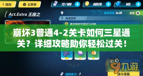 崩坏3普通4-2关卡如何三星通关？详细攻略助你轻松过关！
