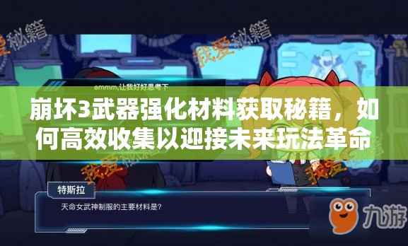 崩坏3武器强化材料获取秘籍，如何高效收集以迎接未来玩法革命？