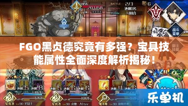 FGO黑贞德究竟有多强？宝具技能属性全面深度解析揭秘！