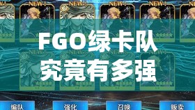 FGO绿卡队究竟有多强？快来看看这些绿卡阵容推荐吧！
