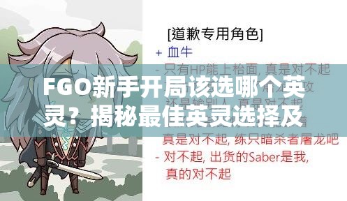 FGO新手开局该选哪个英灵？揭秘最佳英灵选择及其演变历程！