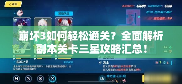 崩坏3如何轻松通关？全面解析副本关卡三星攻略汇总！
