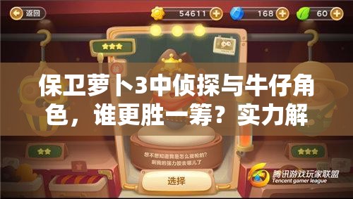 保卫萝卜3中侦探与牛仔角色，谁更胜一筹？实力解析演变史揭秘