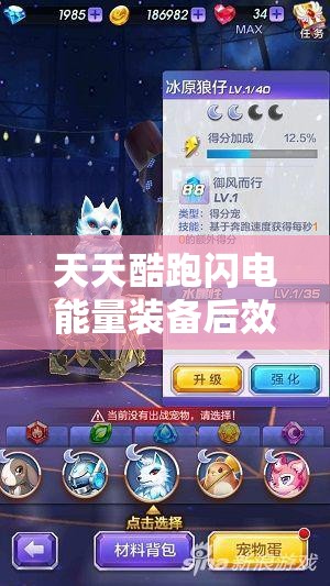 天天酷跑闪电能量装备后效果究竟如何？新手如何实现到精通的蜕变？