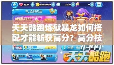 天天酷跑炼狱暴龙如何搭配才能斩获高分？高分技巧全面解析