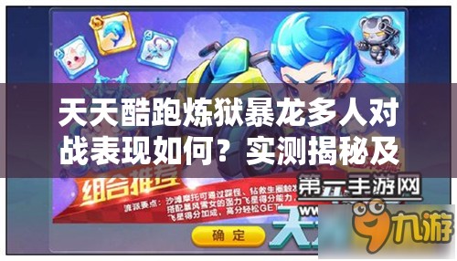 天天酷跑炼狱暴龙多人对战表现如何？实测揭秘及未来玩法颠覆性变革预测