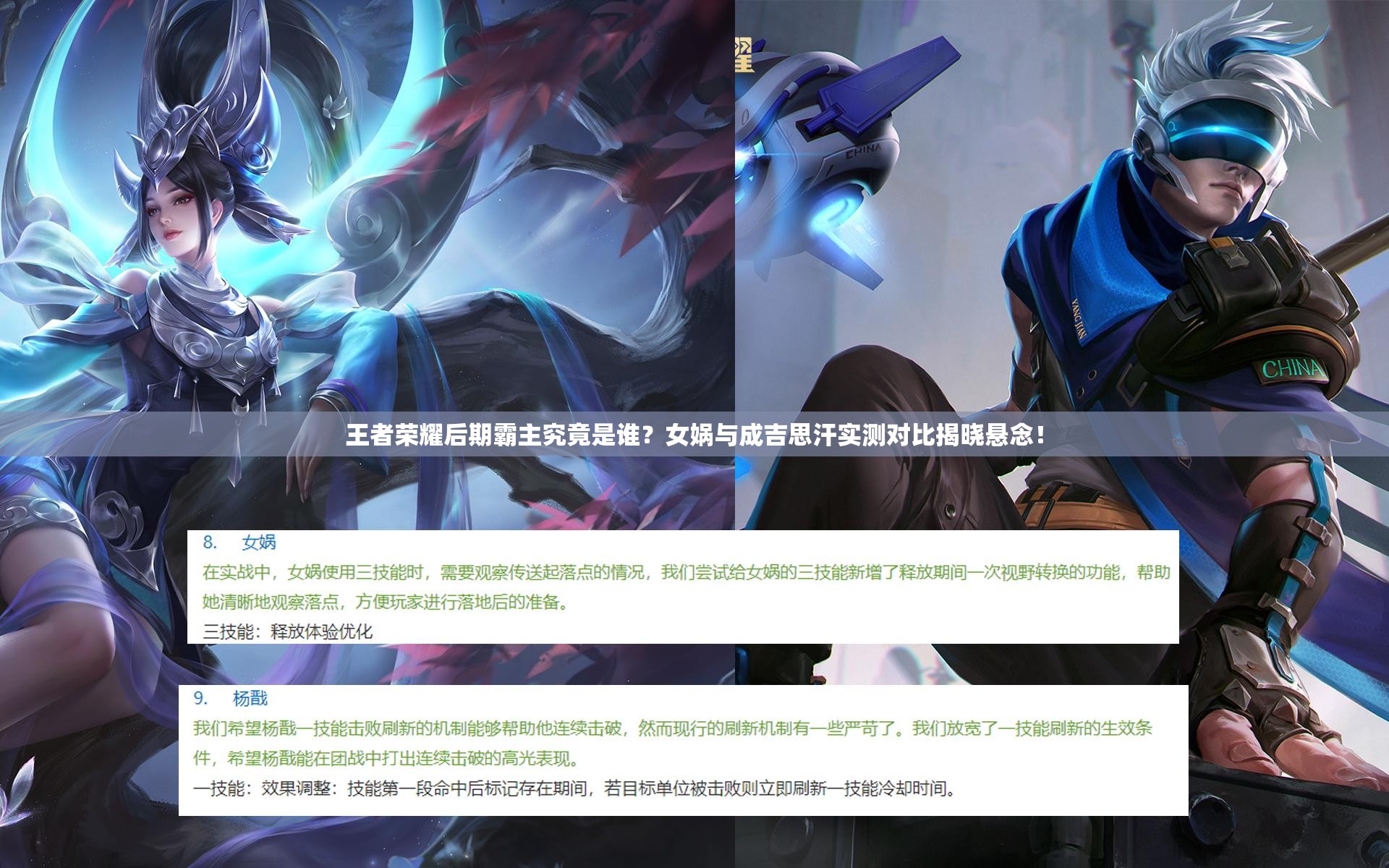 王者荣耀后期霸主究竟是谁？女娲与成吉思汗实测对比揭晓悬念！