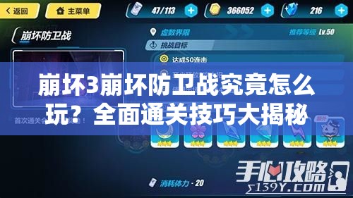 崩坏3崩坏防卫战究竟怎么玩？全面通关技巧大揭秘！