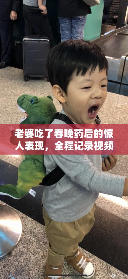 老婆吃了春晚药后的惊人表现，全程记录视频曝光，网友直呼不可思议