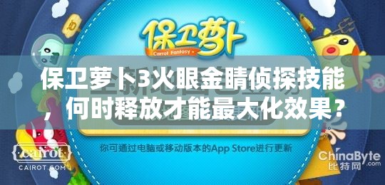 保卫萝卜3火眼金睛侦探技能，何时释放才能最大化效果？