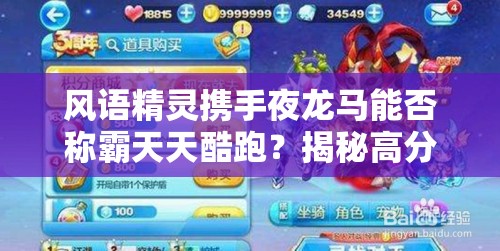 风语精灵携手夜龙马能否称霸天天酷跑？揭秘高分搭配组合！