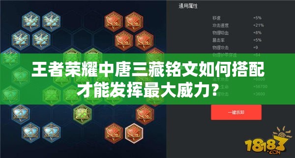 王者荣耀中唐三藏铭文如何搭配才能发挥最大威力？