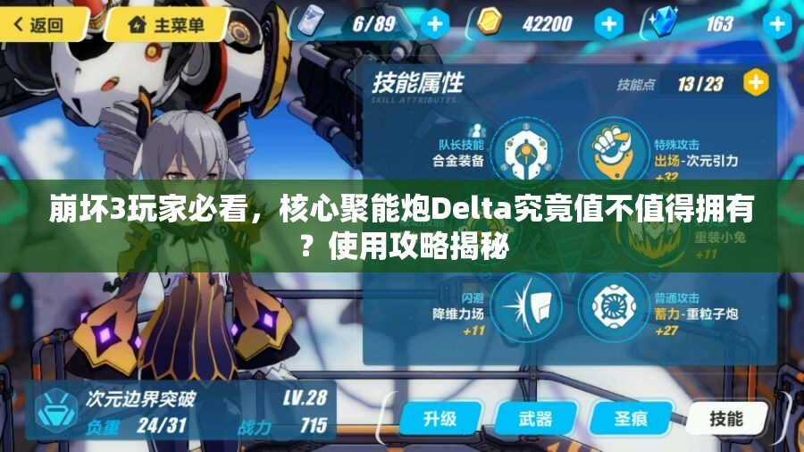崩坏3玩家必看，核心聚能炮Delta究竟值不值得拥有？使用攻略揭秘