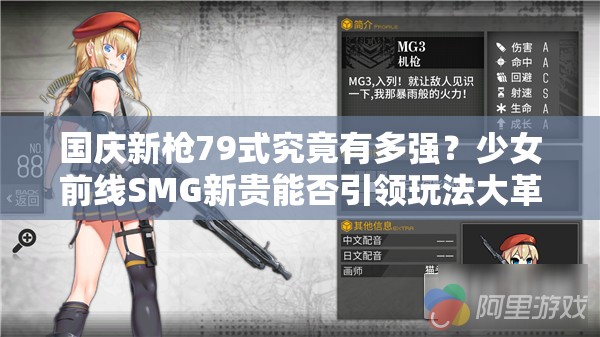 国庆新枪79式究竟有多强？少女前线SMG新贵能否引领玩法大革命？
