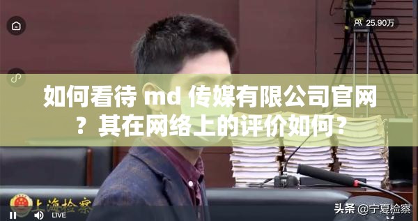 如何看待 md 传媒有限公司官网？其在网络上的评价如何？