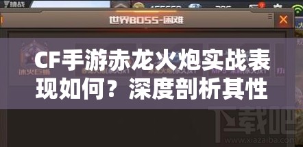 CF手游赤龙火炮实战表现如何？深度剖析其性价比！