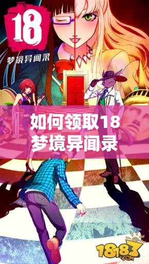 如何领取18梦境异闻录礼包？全攻略揭秘，悬念等你来解！