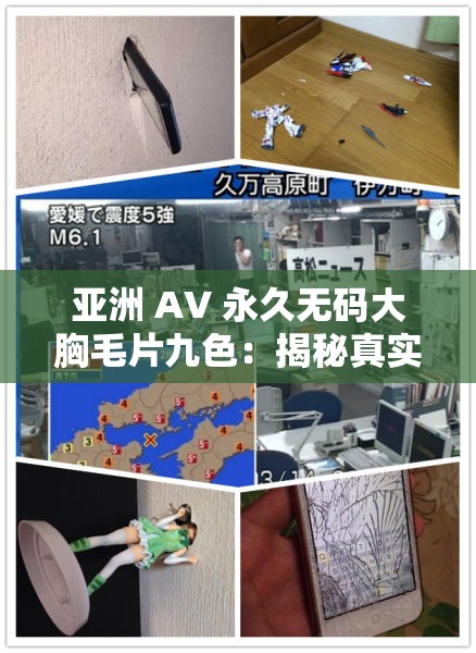 亚洲 AV 永久无码大胸毛片九色：揭秘真实的日本成人影片世界