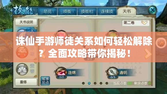 诛仙手游师徒关系如何轻松解除？全面攻略带你揭秘！