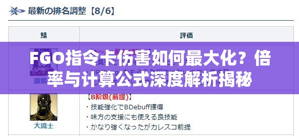 FGO指令卡伤害如何最大化？倍率与计算公式深度解析揭秘