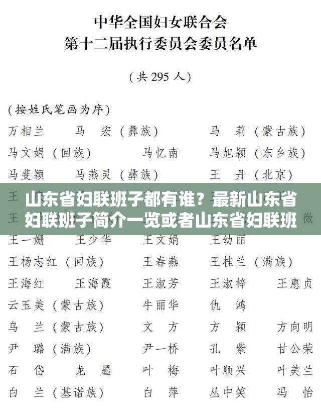 山东省妇联班子都有谁？最新山东省妇联班子简介一览或者山东省妇联班子简介大揭秘快来了解最新班子成员信息