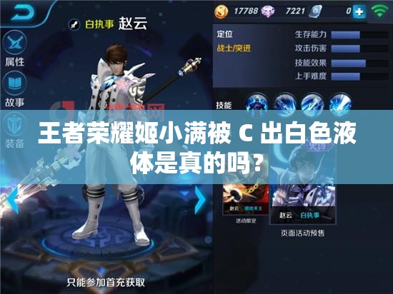 王者荣耀姬小满被 C 出白色液体是真的吗？
