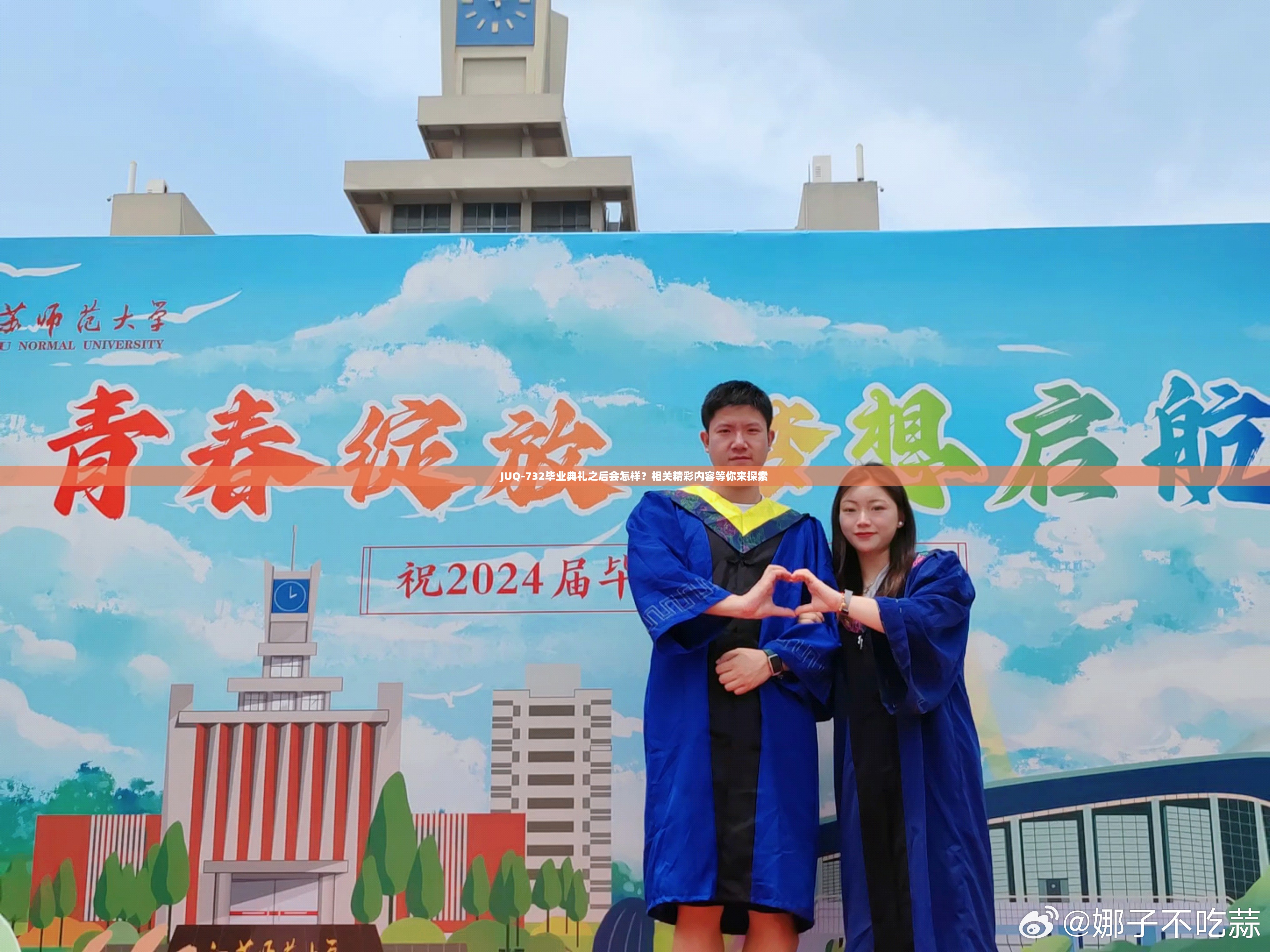 JUQ-732毕业典礼之后会怎样？相关精彩内容等你来探索