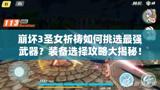 崩坏3圣女祈祷如何挑选最强武器？装备选择攻略大揭秘！