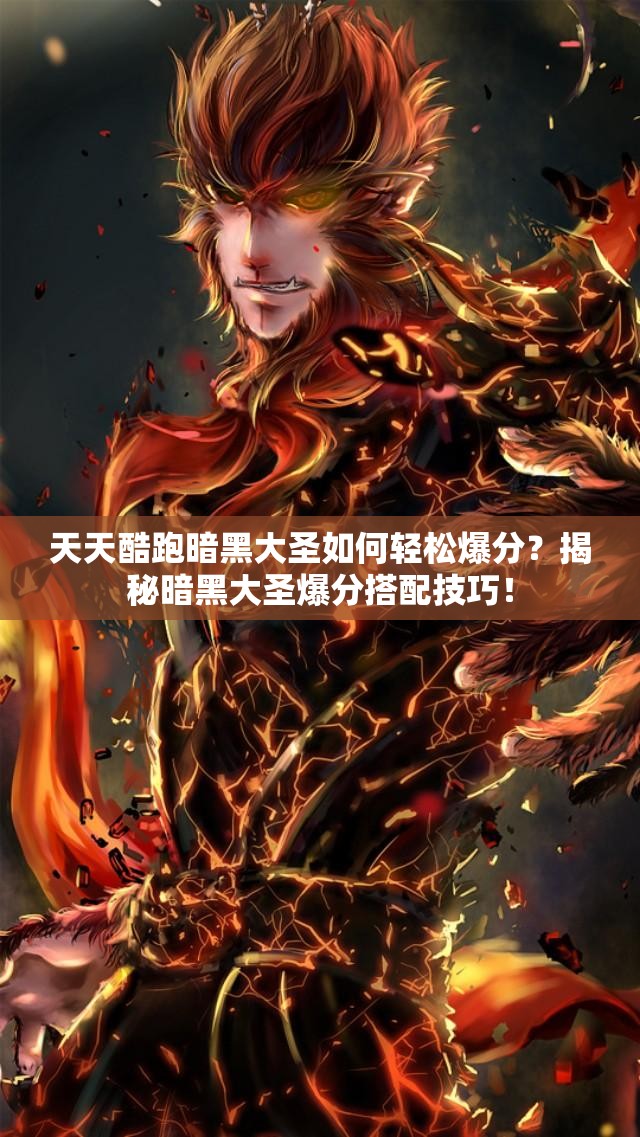 天天酷跑暗黑大圣如何轻松爆分？揭秘暗黑大圣爆分搭配技巧！